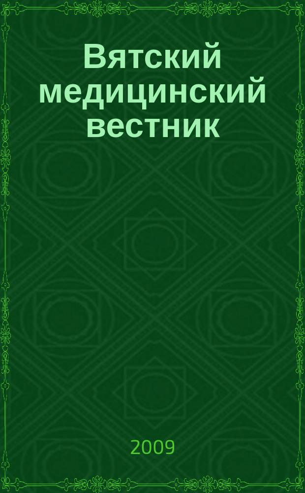 Вятский медицинский вестник : Науч.-практ. журн. 2009, № 2/4