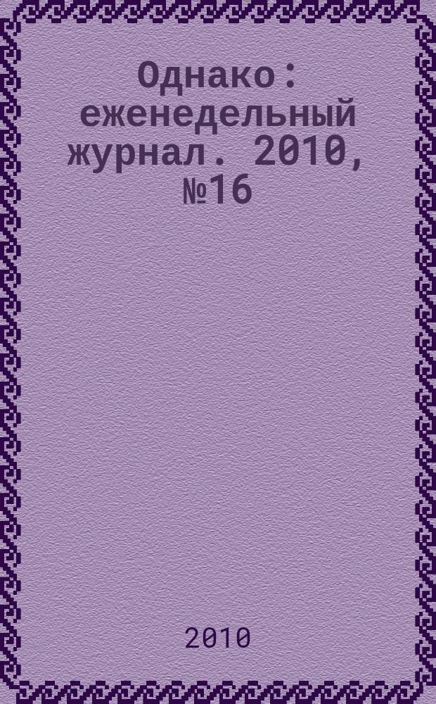 Однако : еженедельный журнал. 2010, № 16 (32)