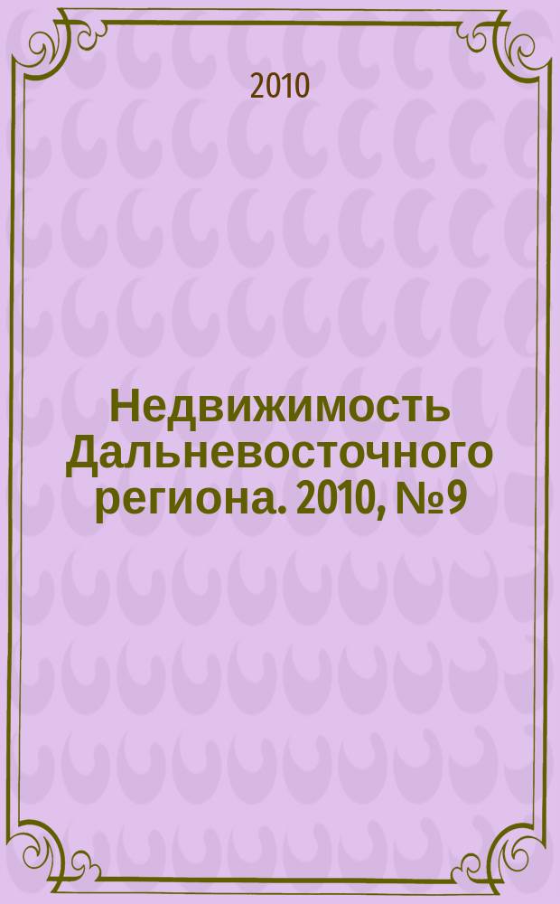 Недвижимость Дальневосточного региона. 2010, № 9 (147)
