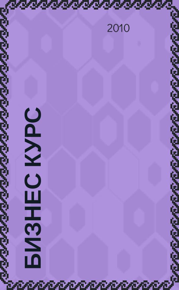 Бизнес курс : рекламно-информационный журнал. 2010, № 8 (335)