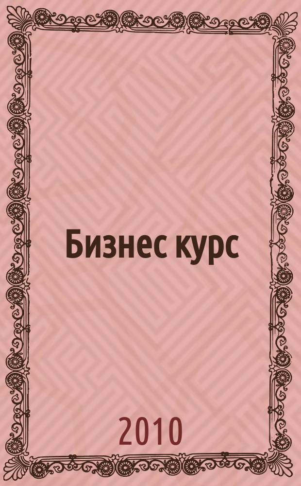 Бизнес курс : рекламно-информационный журнал. 2010, № 11 (338)