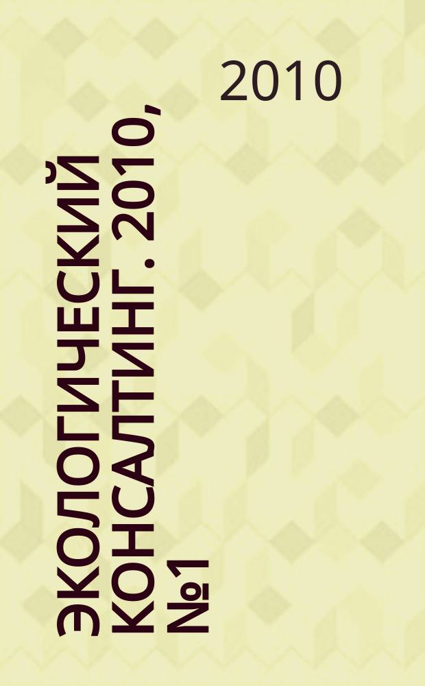 Экологический консалтинг. 2010, № 1 (37)