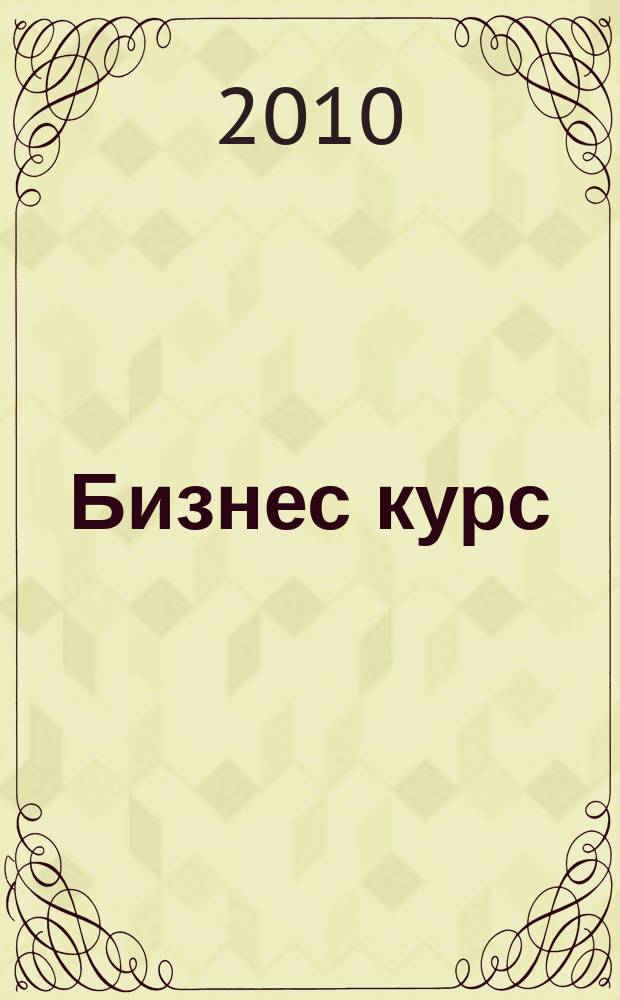 Бизнес курс : рекламно-информационный журнал. 2010, № 13 (340)
