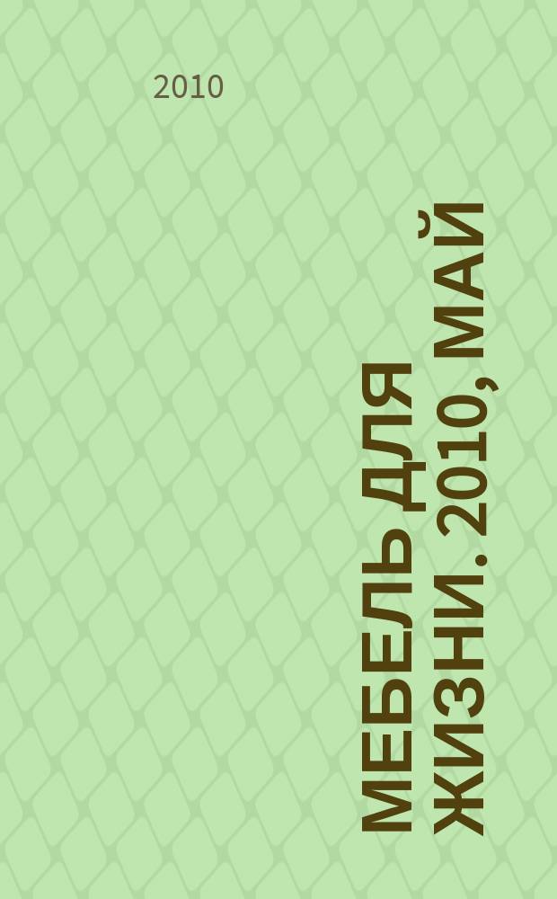 Мебель для жизни. 2010, май (115)