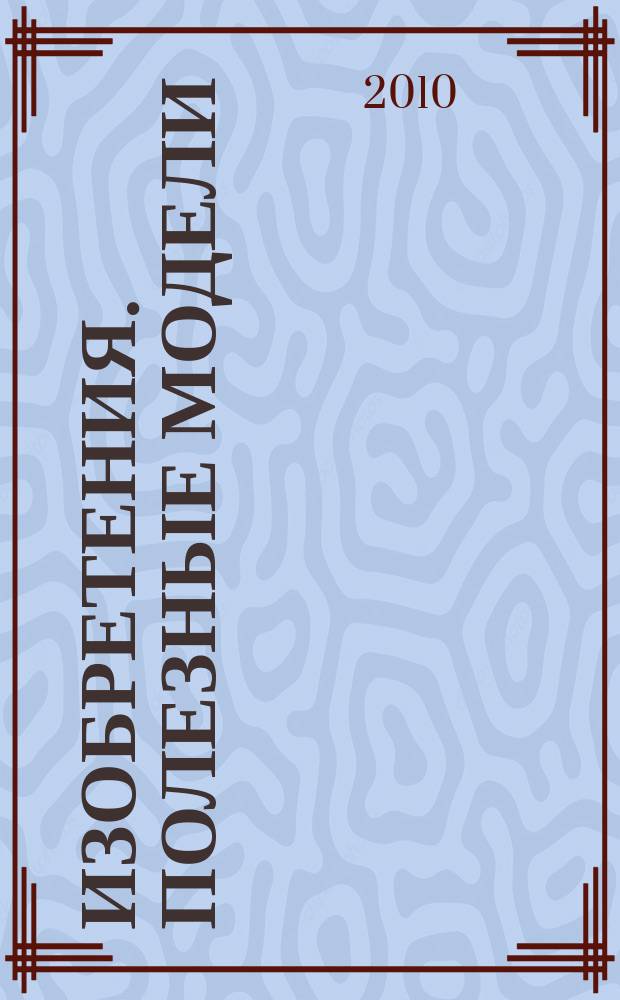 Изобретения. Полезные модели : Офиц. бюл. Рос. агентства по пат. и товар. знакам. 2010, № 12, ч. 3