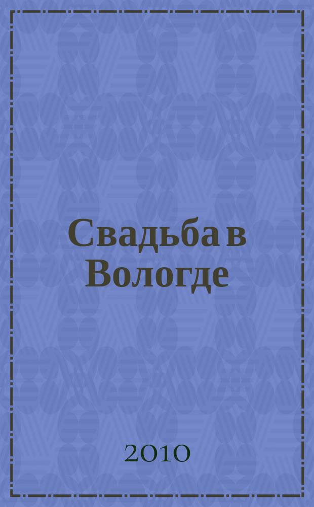 Свадьба в Вологде : рекламное издание. 2010, № 1 (3)