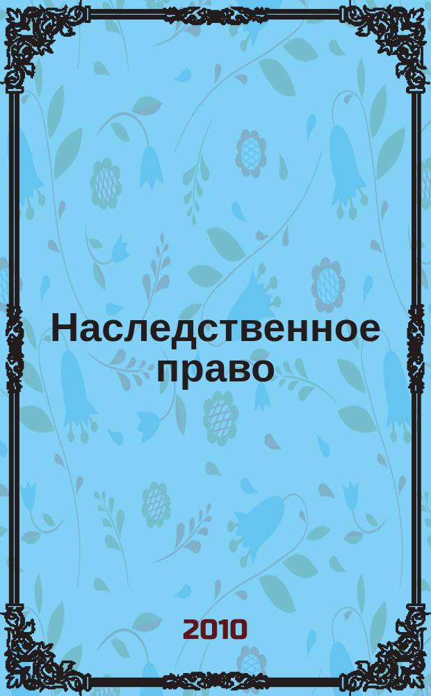 Наследственное право : научно-практическое и информационное издание. 2010, № 1