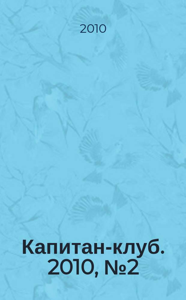 Капитан-клуб. 2010, № 2 (62)