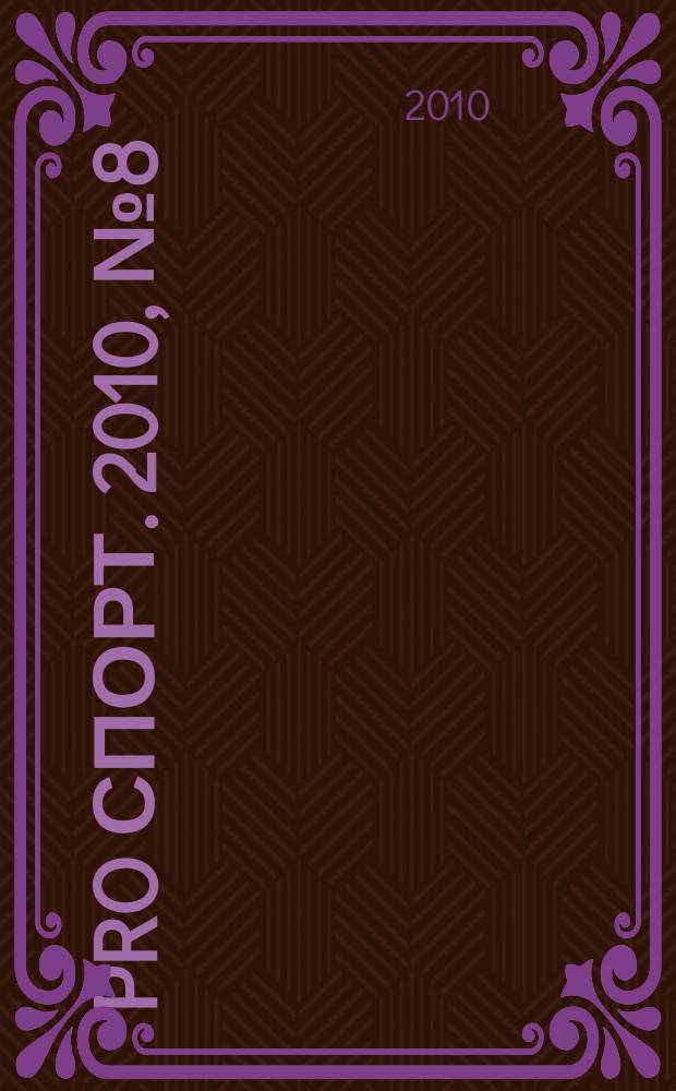 Pro спорт. 2010, № 8 (147)