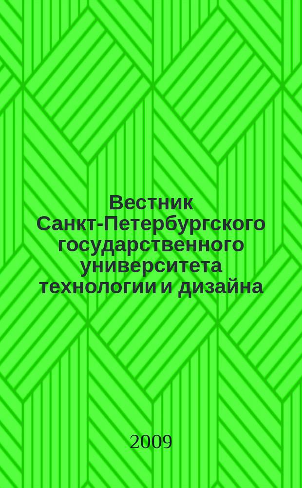 Вестник Санкт-Петербургского государственного университета технологии и дизайна : Период. науч. журн. 2009, № 3 (18)