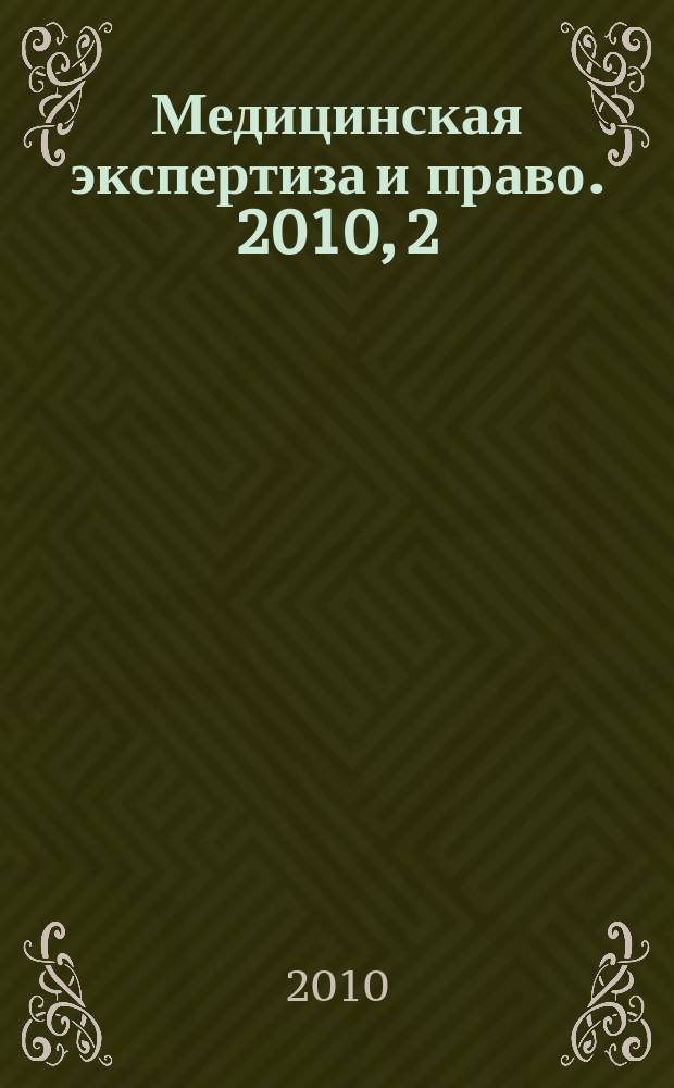 Медицинская экспертиза и право. 2010, 2