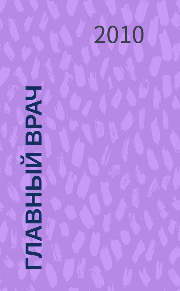 Главный врач: хозяйство и право. 2010, 2