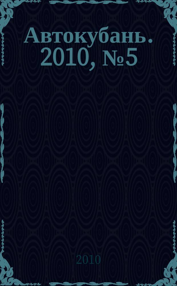 Автокубань. 2010, № 5 (179)