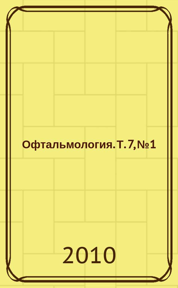 Офтальмология. Т. 7, № 1