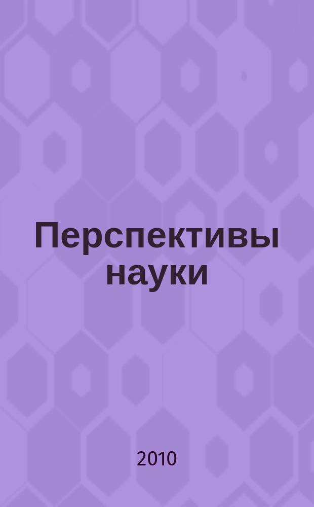 Перспективы науки : научно-практический журнал. 2010, № 1 (3)