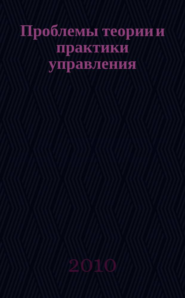 Проблемы теории и практики управления : Междунар. журн. 2010, 3