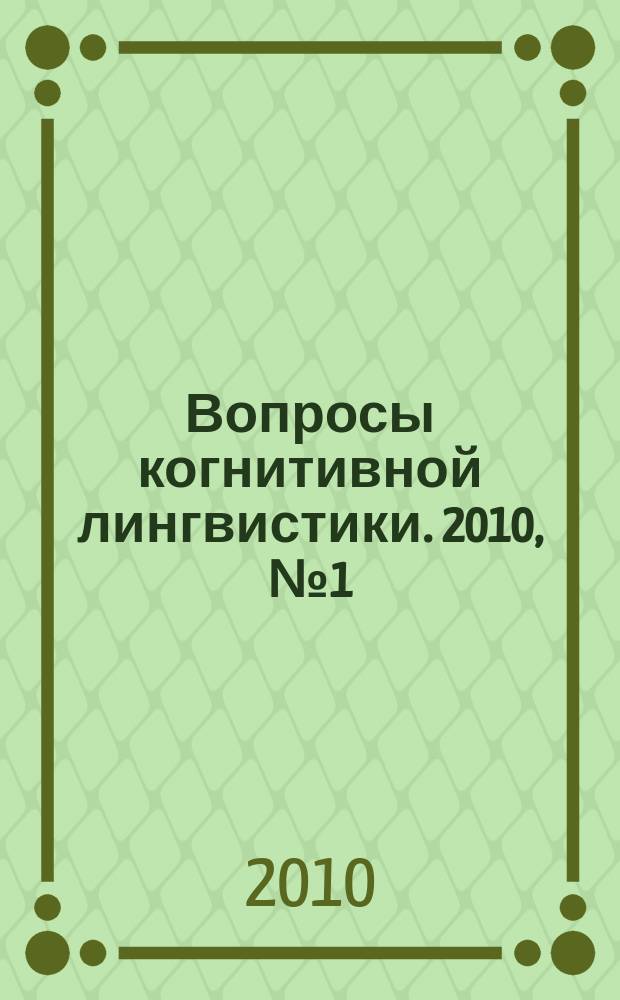 Вопросы когнитивной лингвистики. 2010, № 1 (22)