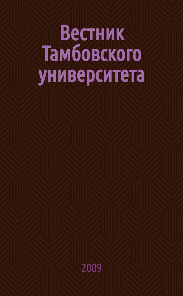 Вестник Тамбовского университета : Науч.-теорет. и прикл. журн. широк. профиля Тамб. гос. ун-та им. Г.Р. Державина. 2009, вып. 9 (77)