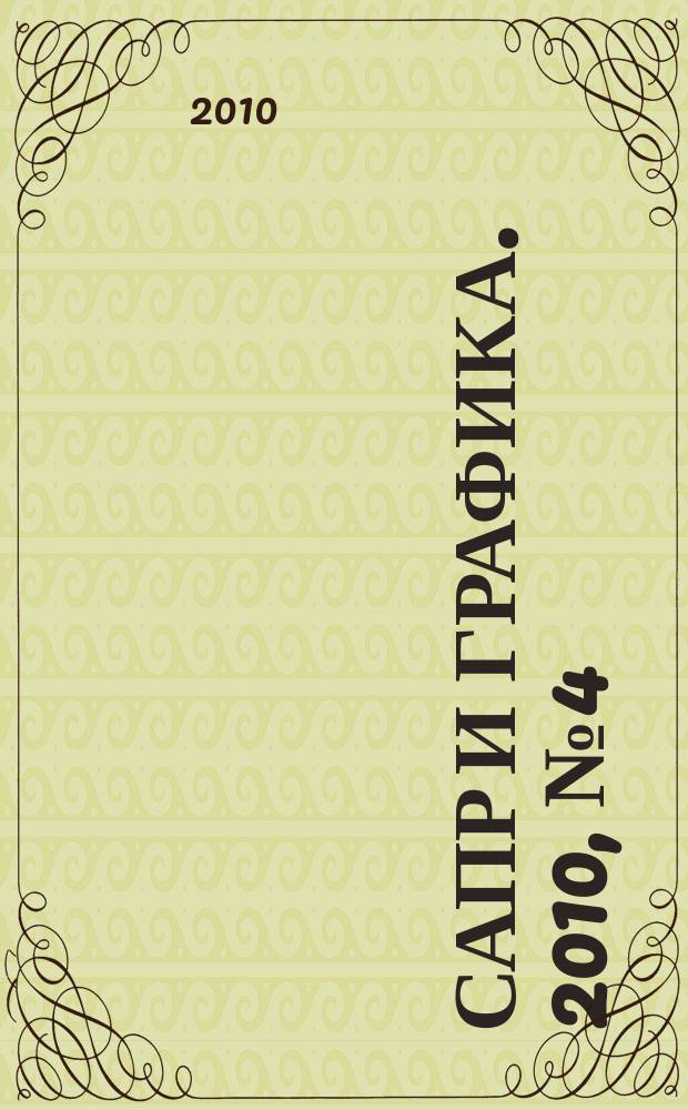 САПР и графика. 2010, № 4 (162)