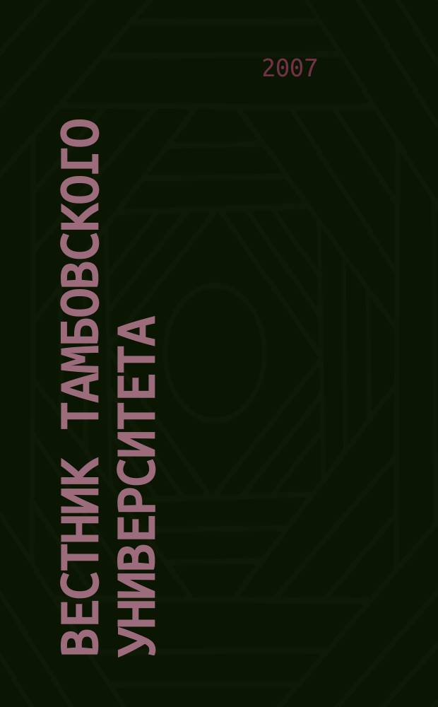 Вестник Тамбовского университета : Науч.-теорет. и практ. журн. Тамб. гос. ун-та им. Г.Р. Державина. Т. 12, Вып. 4