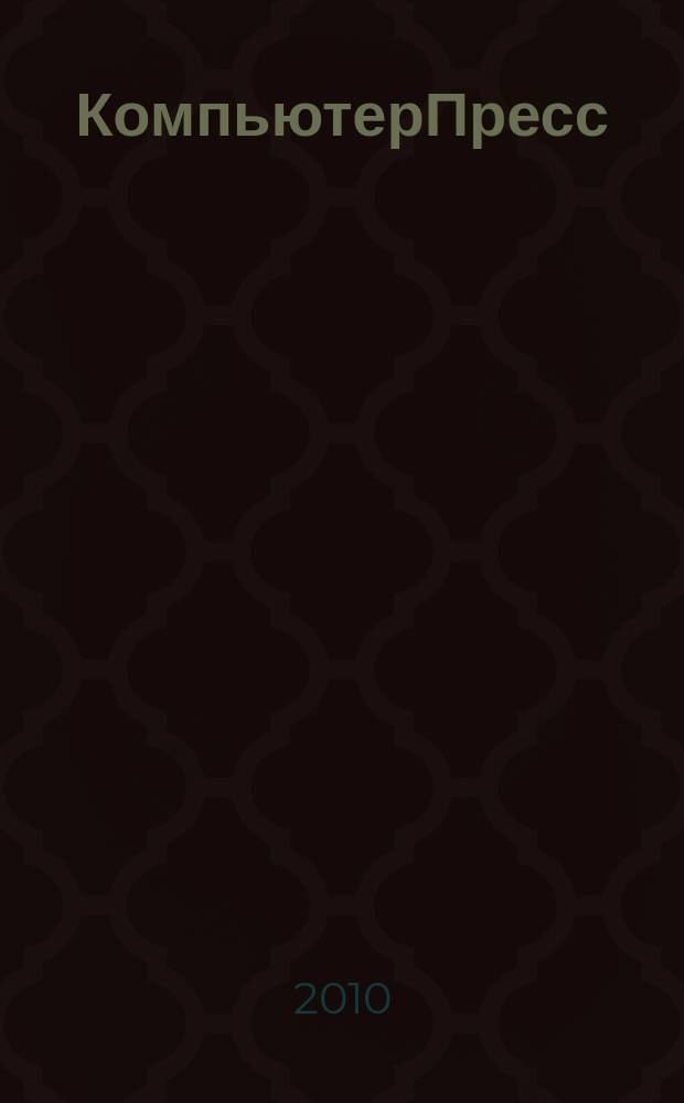 КомпьютерПресс : Обозрение материалов зарубеж. прессы Сб. 2010, 4 (244)