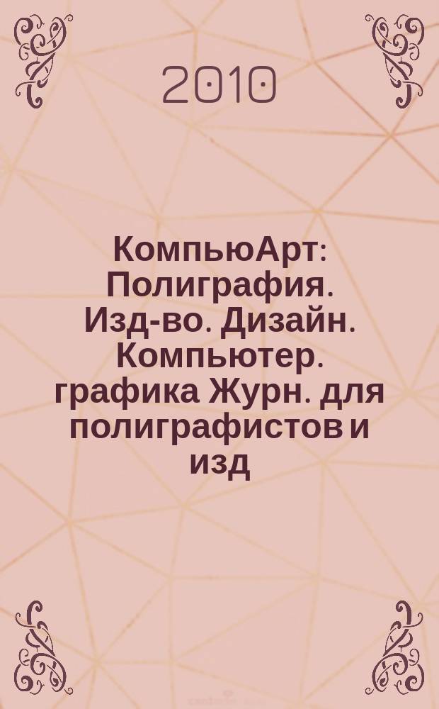 КомпьюАрт : Полиграфия. Изд-во. Дизайн. Компьютер. графика Журн. для полиграфистов и изд. 2010, № 3 (159)