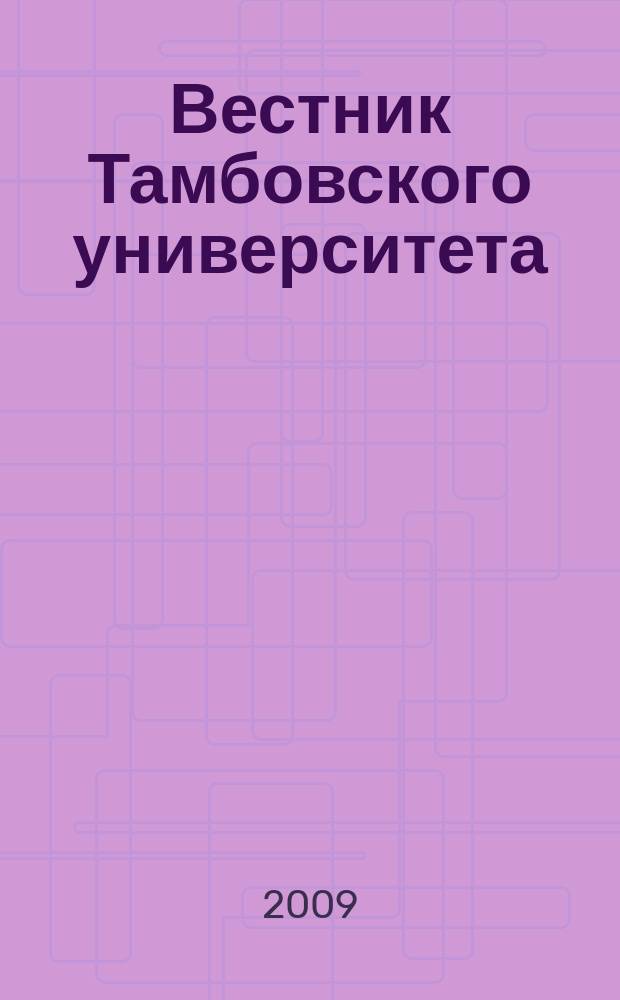 Вестник Тамбовского университета : научно-теоретический и прикладной журнал широкого профиля журнал Тамбовского государственного университета имени Г.Р. Державина. [19] : Кафедра социально-культурной деятельности, 1994-2009