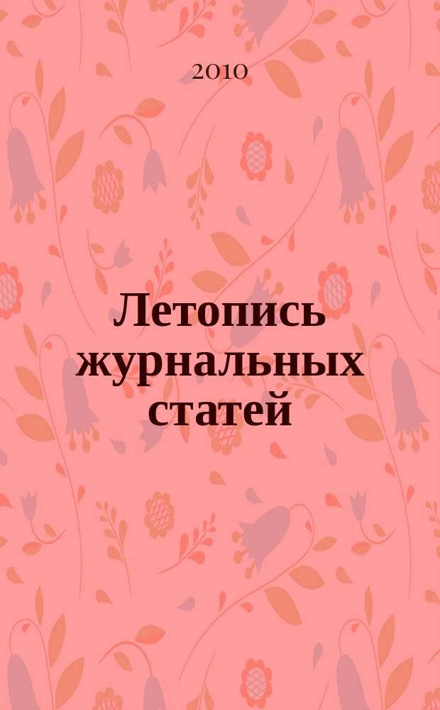 Летопись журнальных статей : Систематич. указ. статей из журн. и сборников СССР Орган Гос. библиографии СССР. 2010, 13
