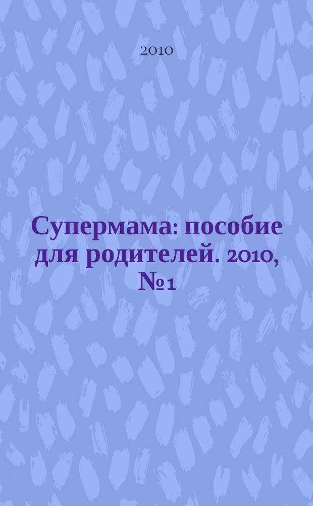 Супермама : пособие для родителей. 2010, № 1 (19)