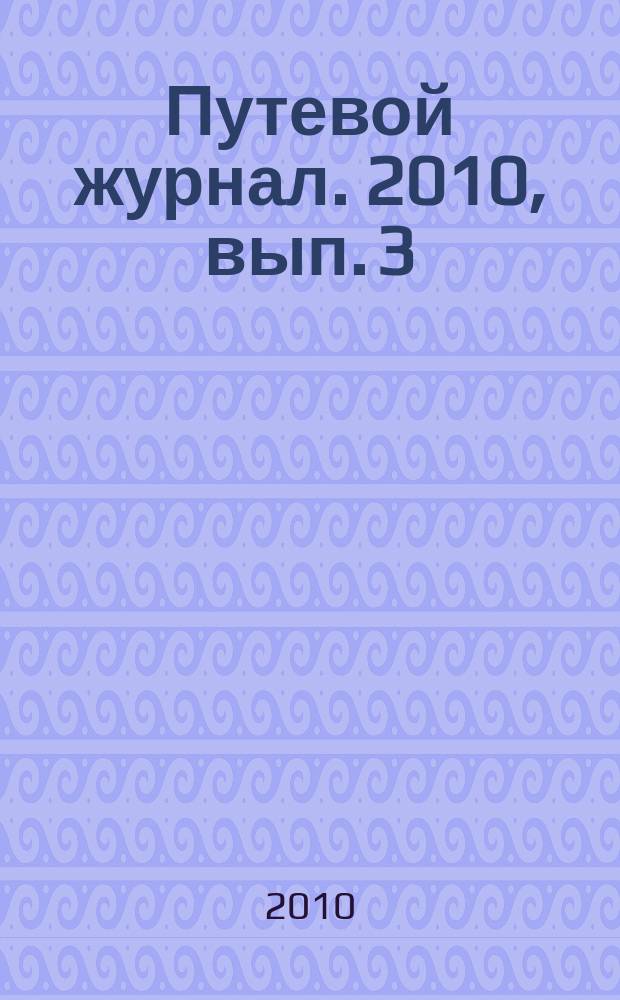 Путевой журнал. 2010, вып. 3