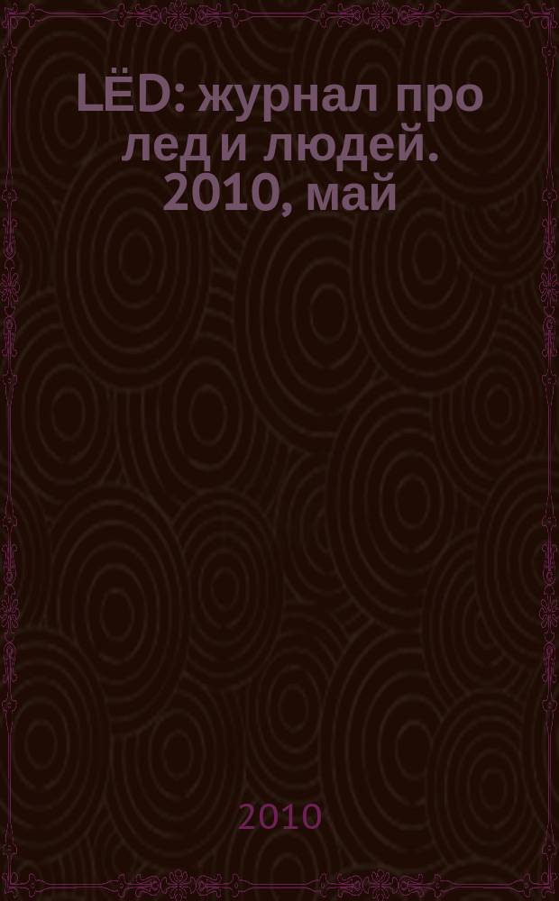 LЁD : журнал про лед и людей. 2010, май/июнь