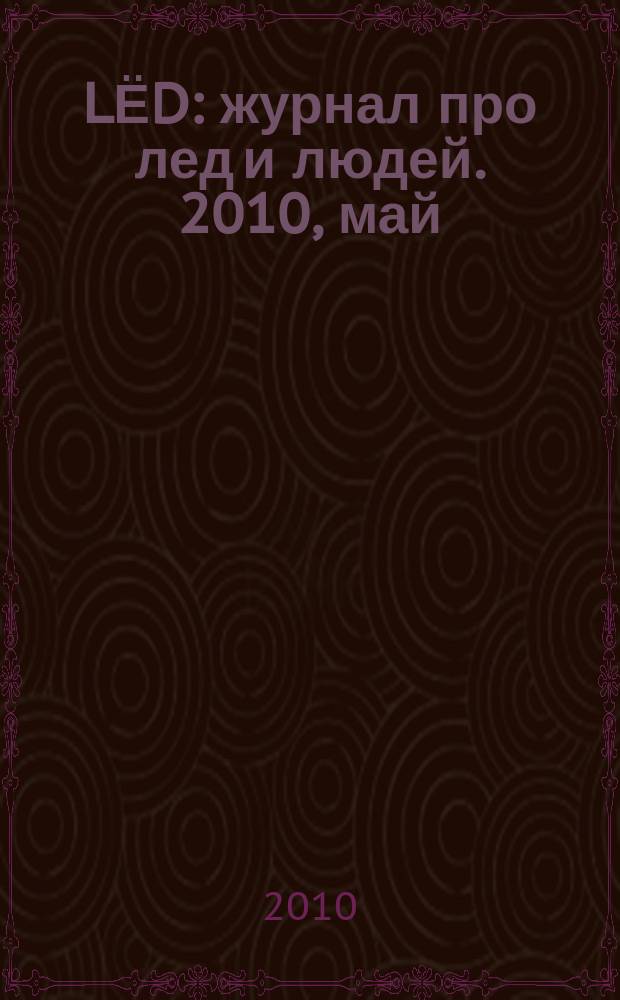 LЁD : журнал про лед и людей. 2010, май/июнь