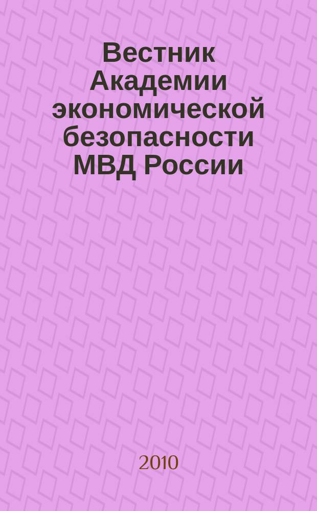 Вестник Академии экономической безопасности МВД России : сборник научных трудов. 2010, № 2
