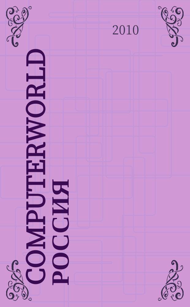 Computerworld Россия : международный компьютерный еженедельник. 2010, № 10 (689)