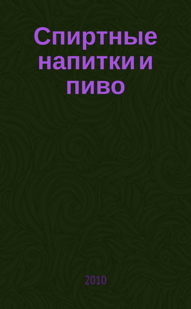 Спиртные напитки и пиво : отраслевое рекл. изд. 2010, № 4 (303)