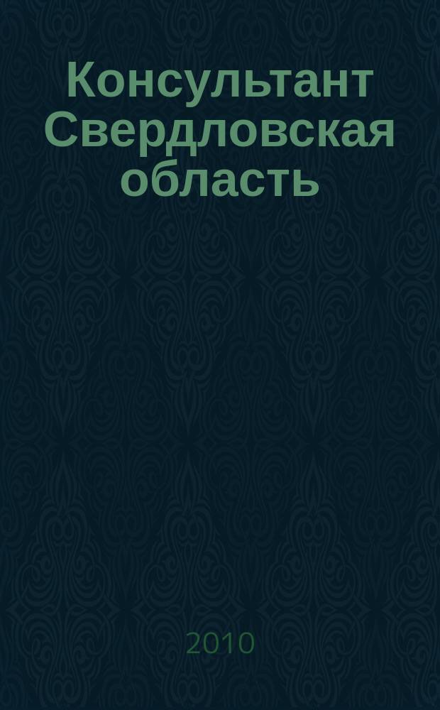 Консультант Свердловская область : журнал для тех, кто принимает решения. 2010, № 4