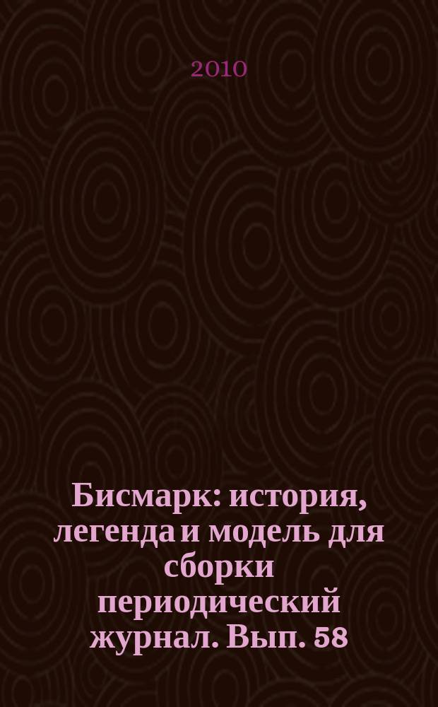 Бисмарк : история, легенда и модель для сборки периодический журнал. Вып. 58