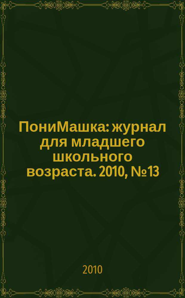 ПониМашка : журнал для младшего школьного возраста. 2010, № 13 : ПониМашка и кот в сапогах