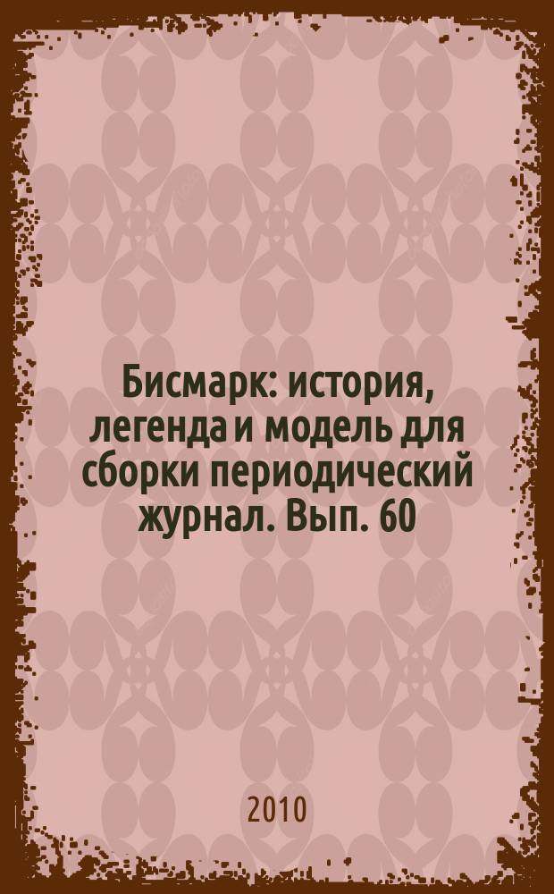 Бисмарк : история, легенда и модель для сборки периодический журнал. Вып. 60