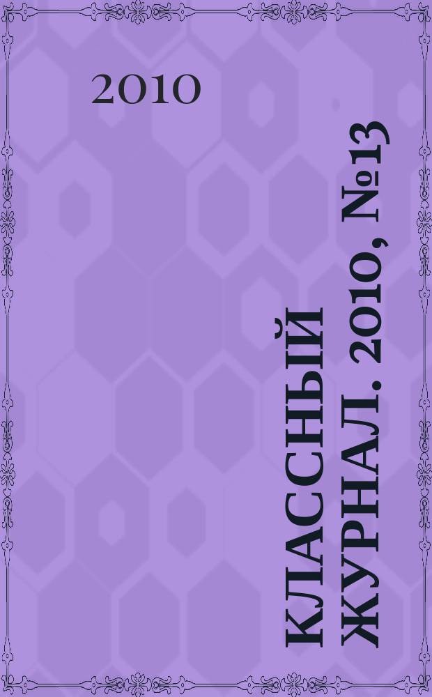 Классный журнал. 2010, № 13 (513)