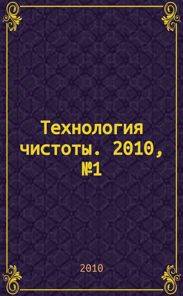 Технология чистоты. 2010, № 1 (47)