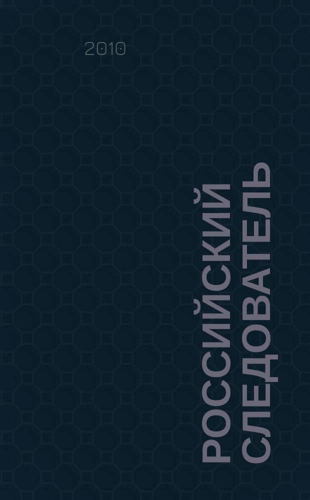 Российский следователь : Практ. и информ. изд. 2010, № 6