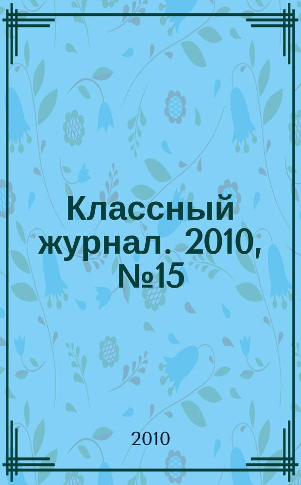Классный журнал. 2010, № 15 (515)