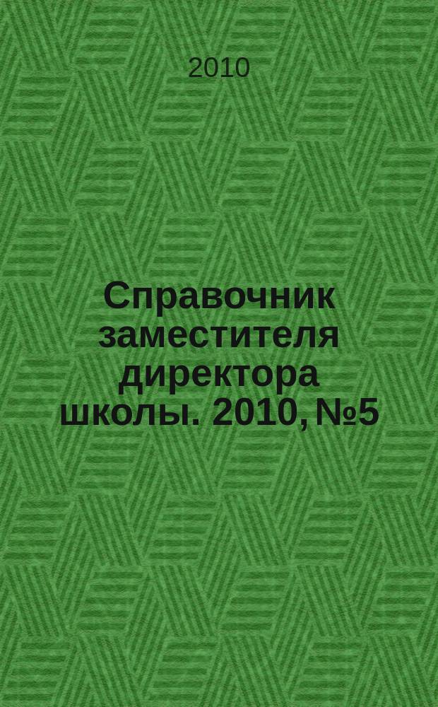 Справочник заместителя директора школы. 2010, № 5