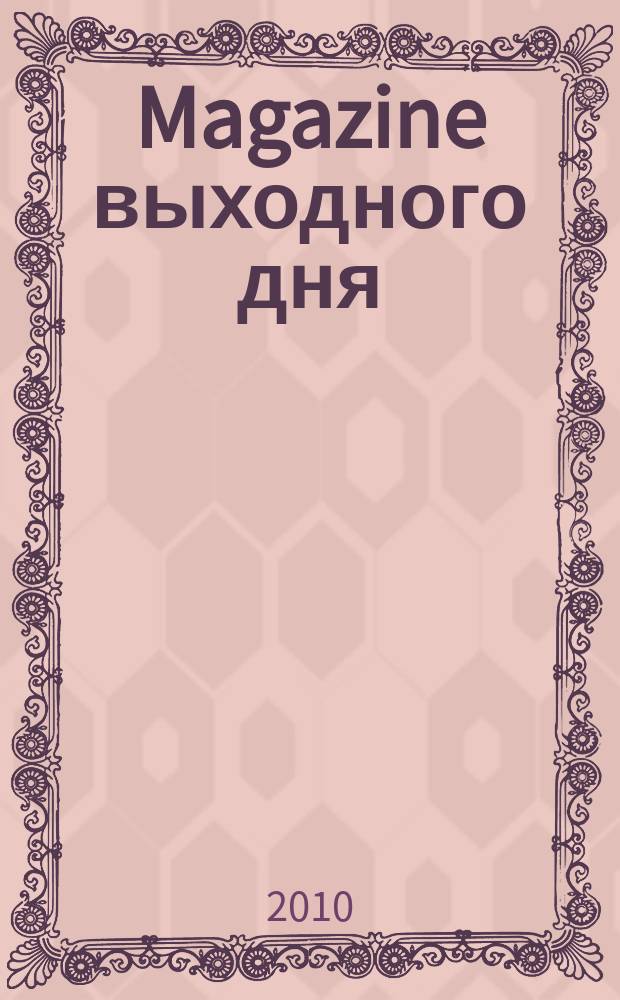 Magazine выходного дня : каталог семейных покупок. 2010, № 4 (14)