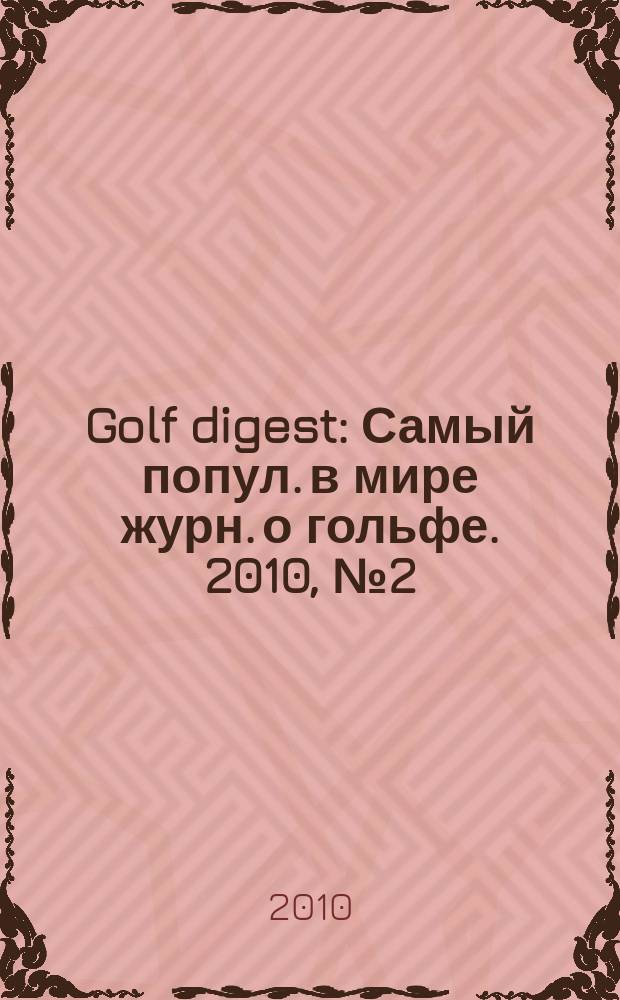 Golf digest : Самый попул. в мире журн. о гольфе. 2010, № 2 (106)