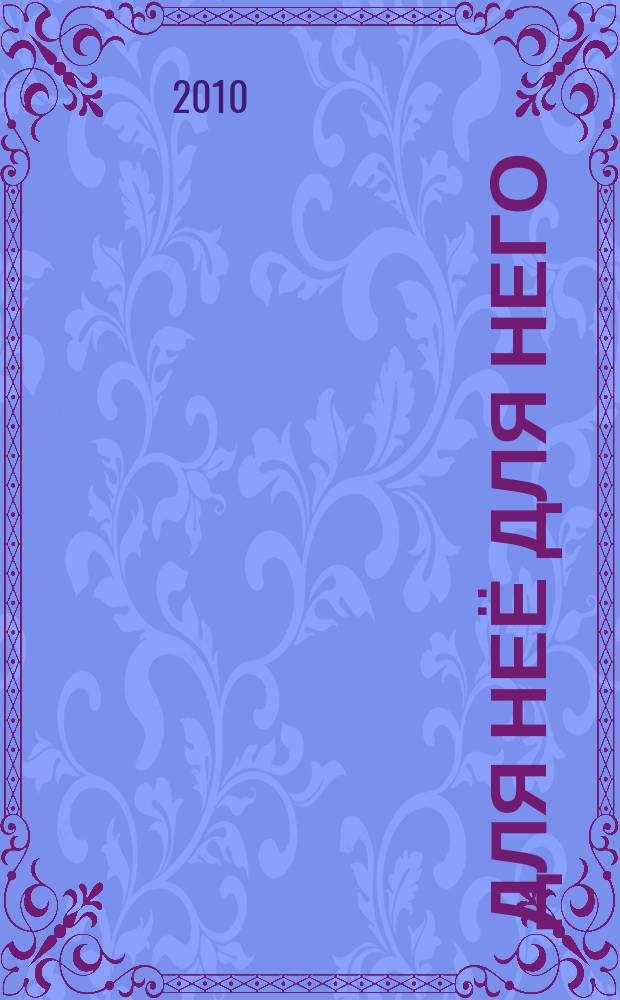 Для неё для него