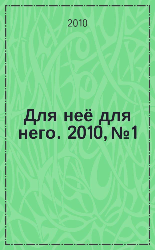 Для неё для него. 2010, № 1