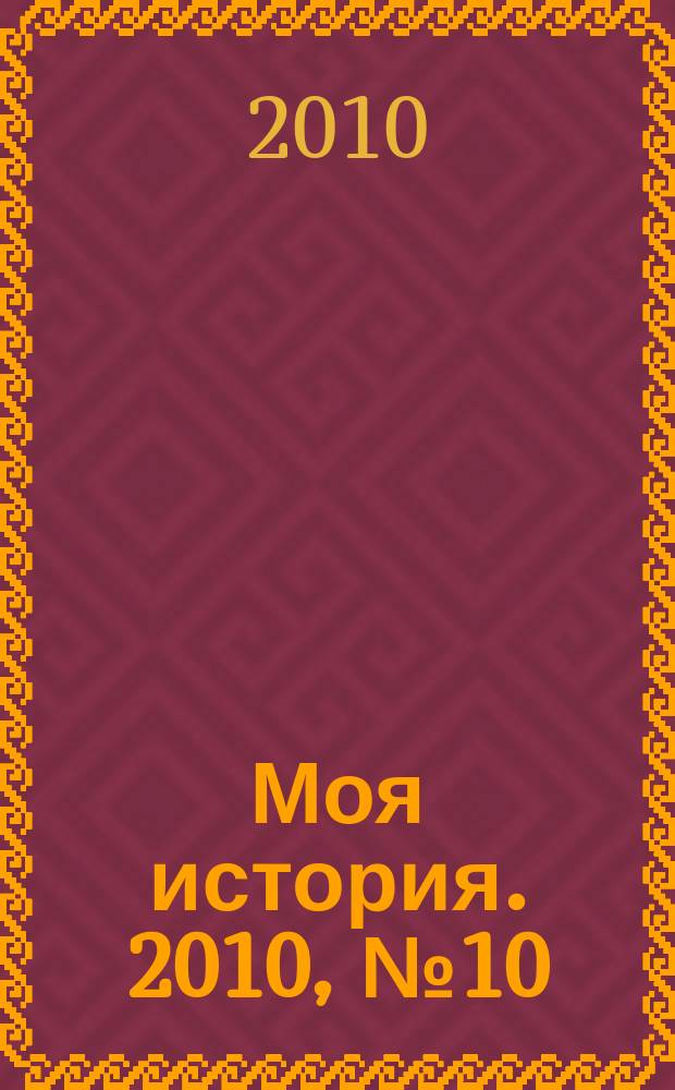 Моя история. 2010, № 10
