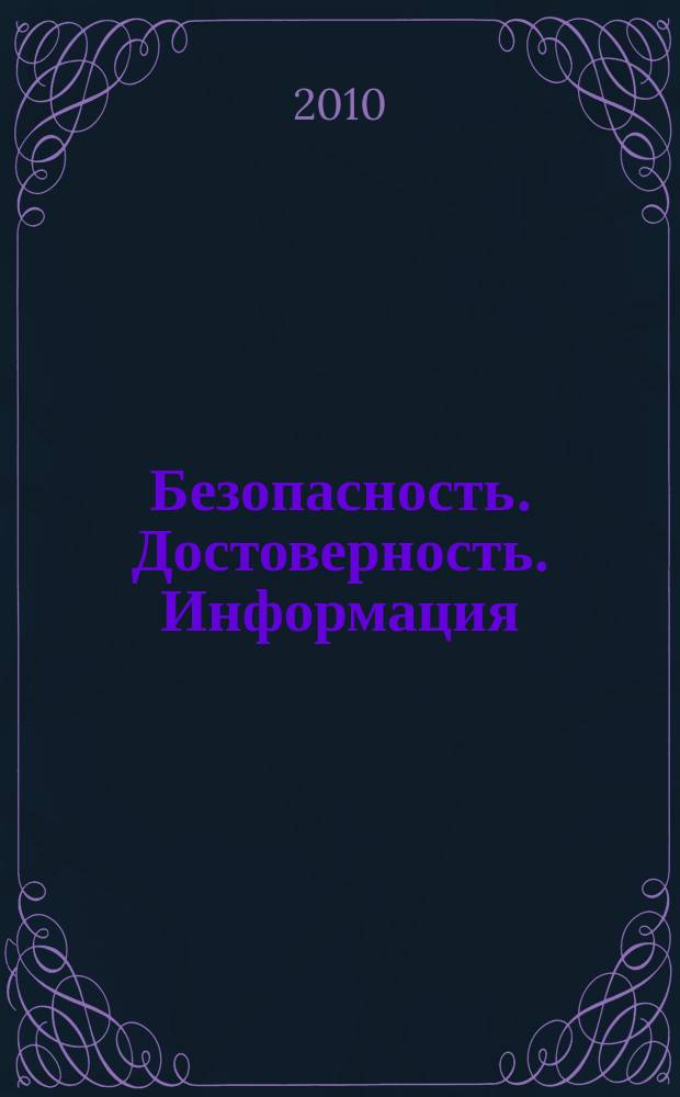 Безопасность. Достоверность. Информация : Ежекварт. изд. Журн. изд. А.О. "Абрис-Алекс". 2010, № 2 (88)